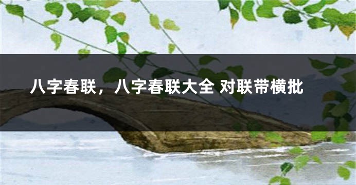 八字春联，八字春联大全 对联带横批