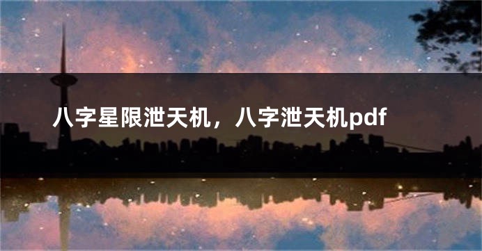 八字星限泄天机，八字泄天机pdf