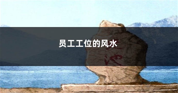 员工工位的风水