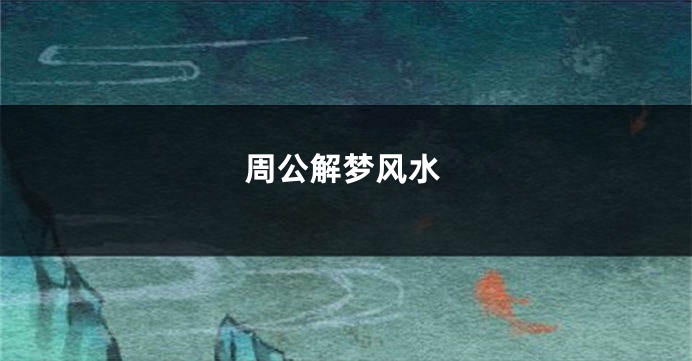 周公解梦风水