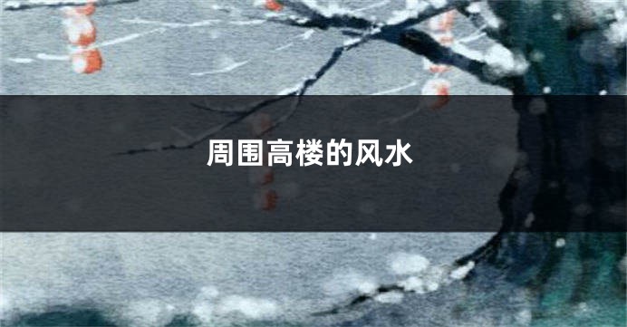 周围高楼的风水