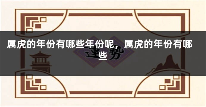 属虎的年份有哪些年份呢，属虎的年份有哪些