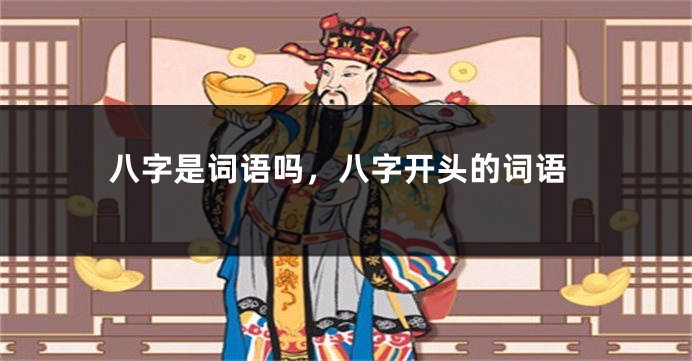 八字是词语吗，八字开头的词语