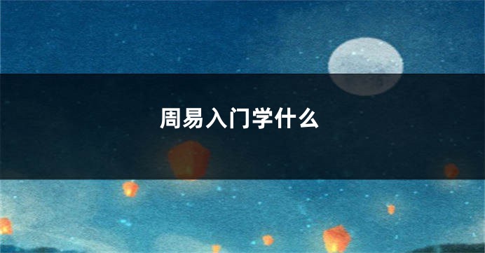 周易入门学什么