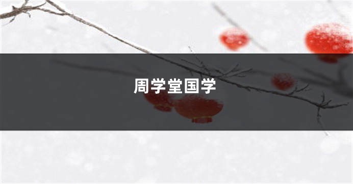 周学堂国学