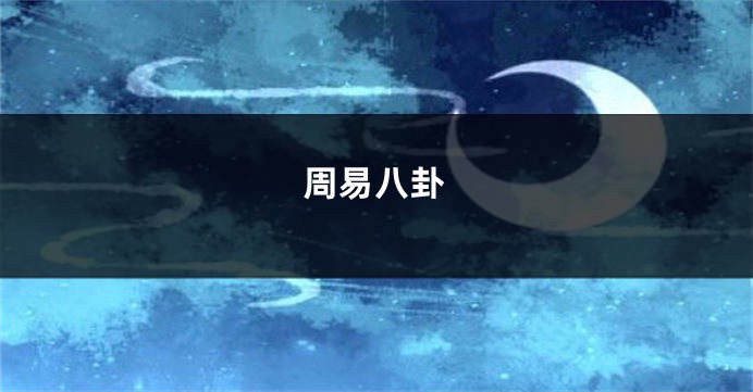周易八卦