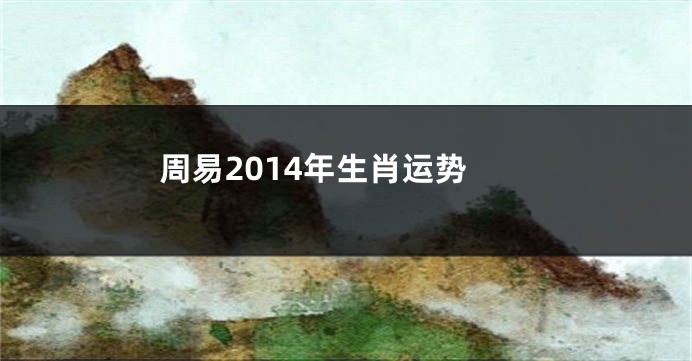 周易2014年生肖运势