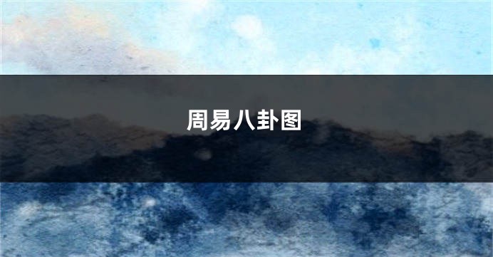周易八卦图