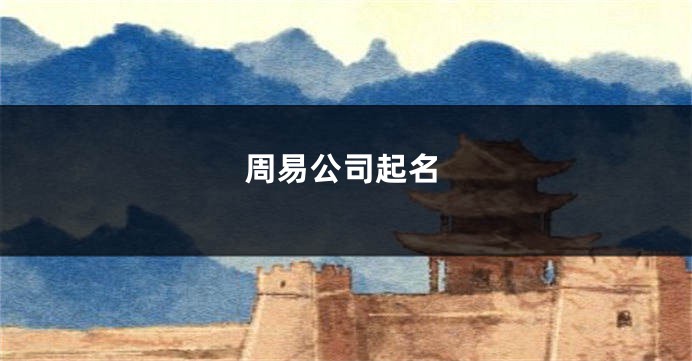 周易公司起名