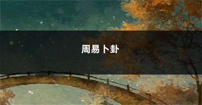周易卜卦