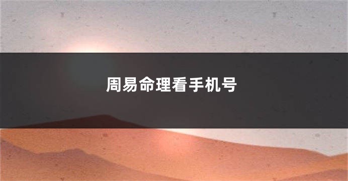 周易命理看手机号