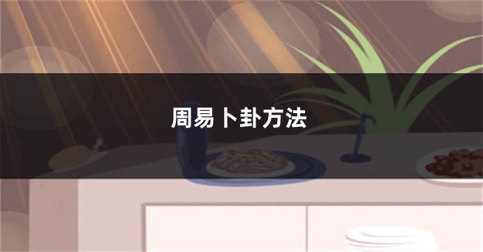 周易卜卦方法