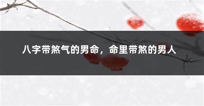 八字带煞气的男命，命里带煞的男人
