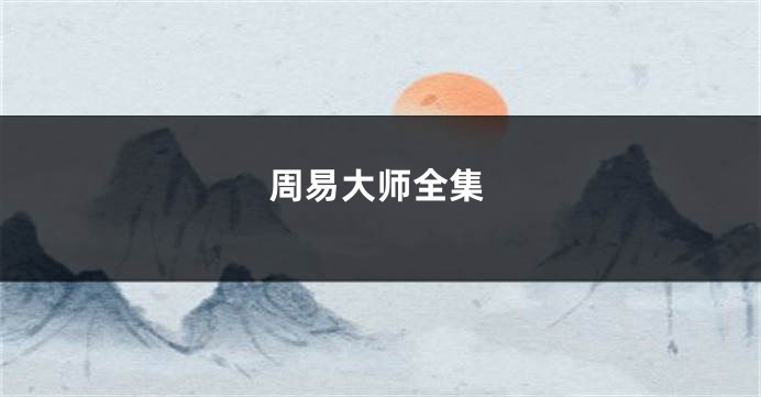 周易大师全集