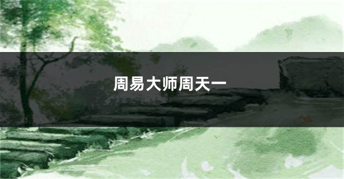 周易大师周天一