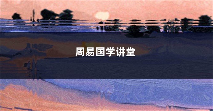 周易国学讲堂