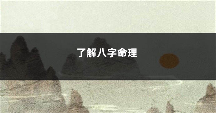 了解八字命理