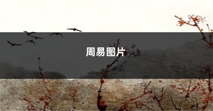 周易图片
