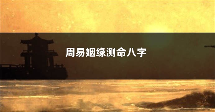 周易姻缘测命八字