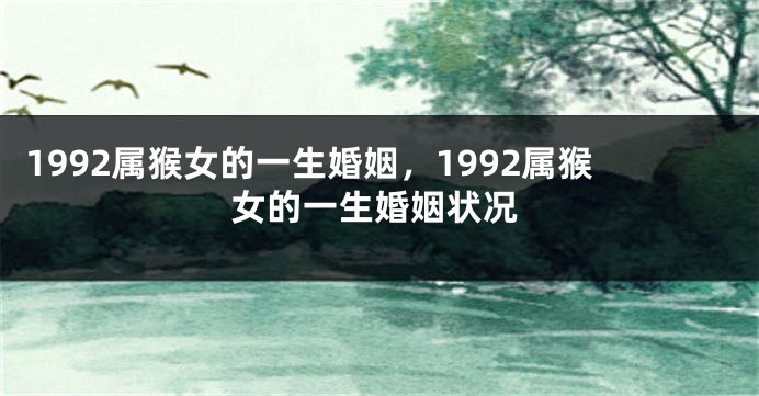 1992属猴女的一生婚姻，1992属猴女的一生婚姻状况