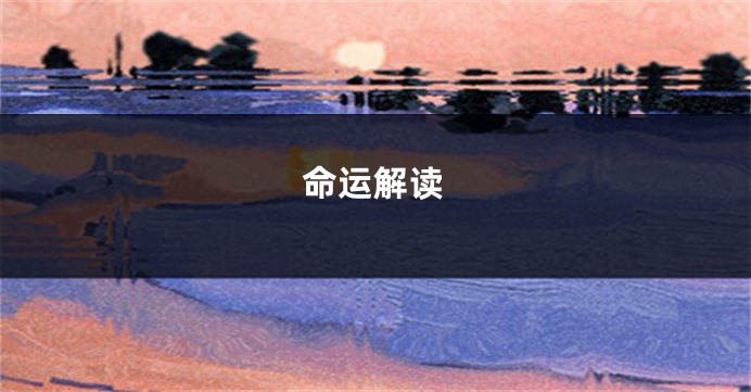 命运解读