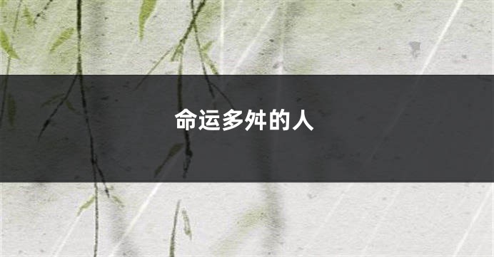 命运多舛的人