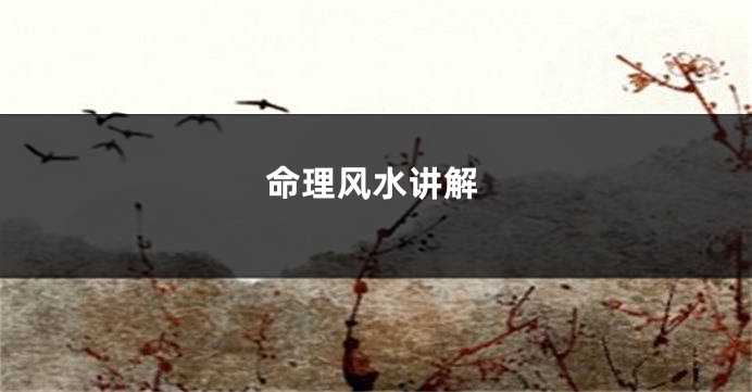 命理风水讲解