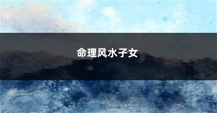 命理风水子女