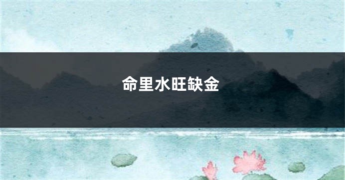 命里水旺缺金