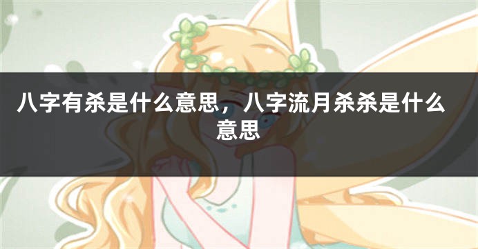 八字有杀是什么意思，八字流月杀杀是什么意思