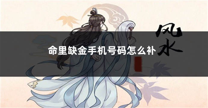 命里缺金手机号码怎么补