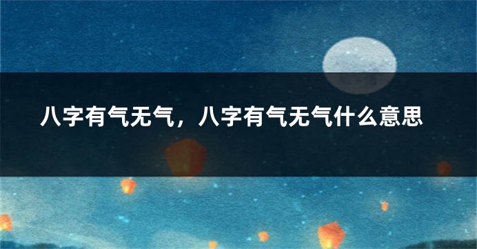 八字有气无气，八字有气无气什么意思