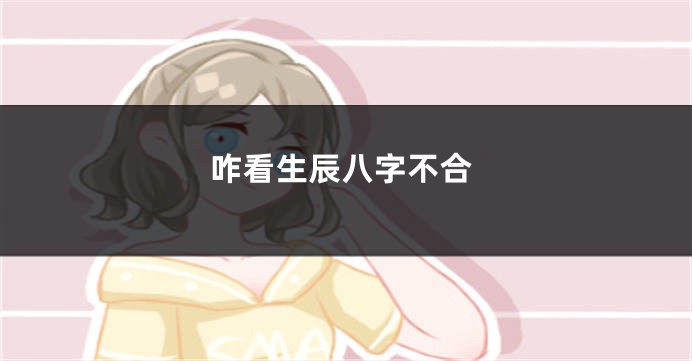 咋看生辰八字不合