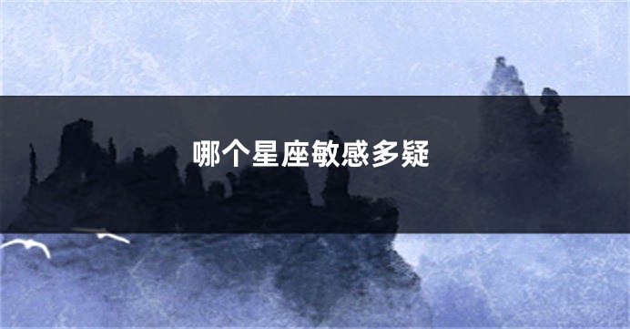 哪个星座敏感多疑