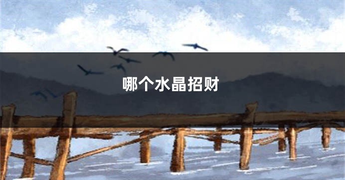 哪个水晶招财