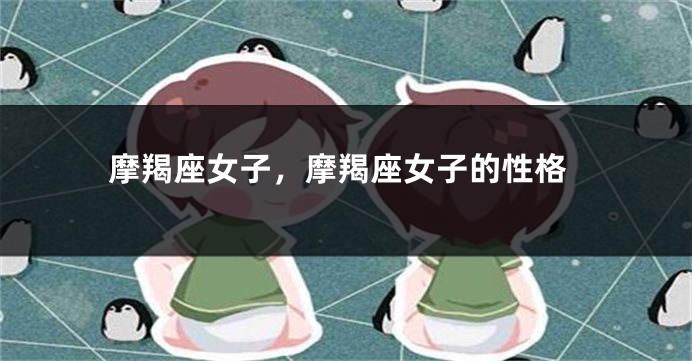 摩羯座女子，摩羯座女子的性格