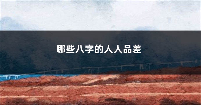 哪些八字的人人品差