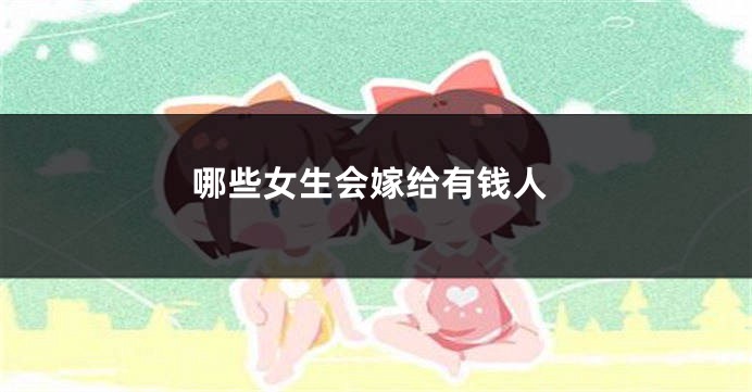 哪些女生会嫁给有钱人