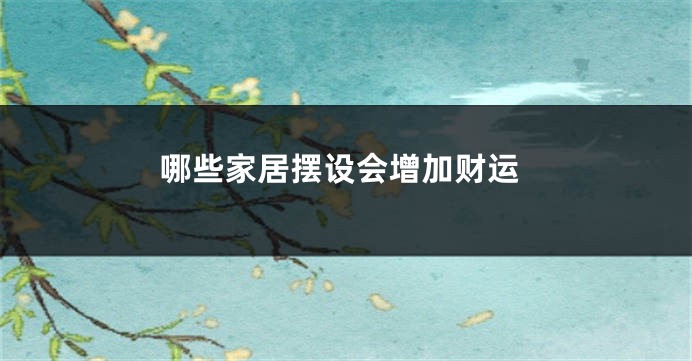 哪些家居摆设会增加财运