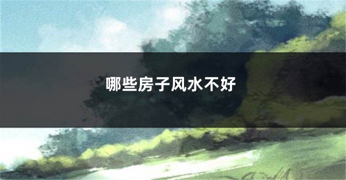 哪些房子风水不好