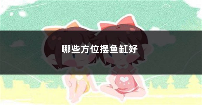 哪些方位摆鱼缸好