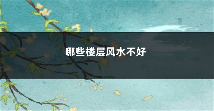 哪些楼层风水不好
