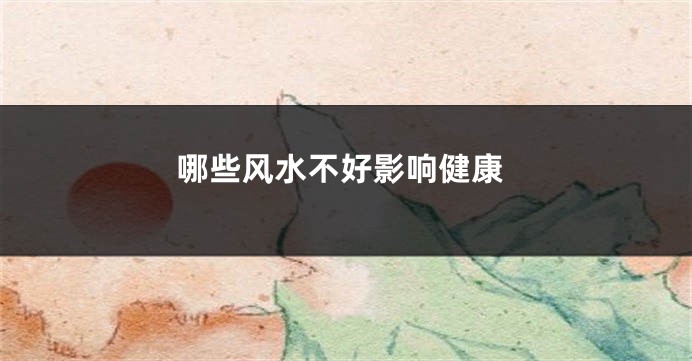 哪些风水不好影响健康