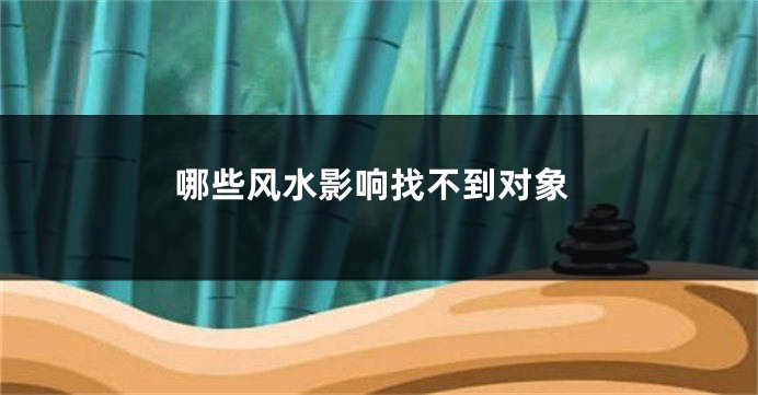 哪些风水影响找不到对象
