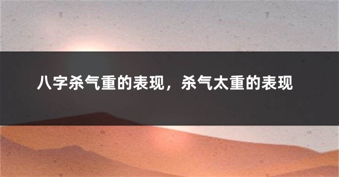 八字杀气重的表现，杀气太重的表现