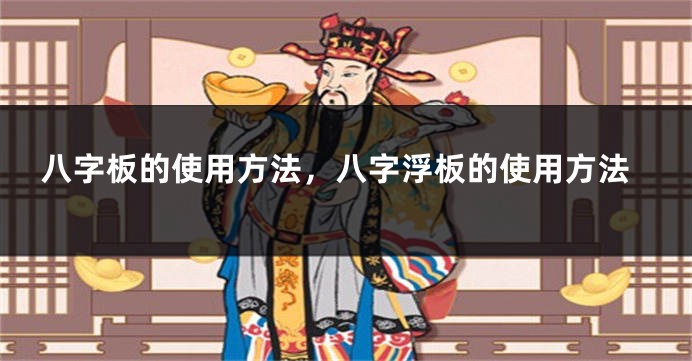 八字板的使用方法，八字浮板的使用方法