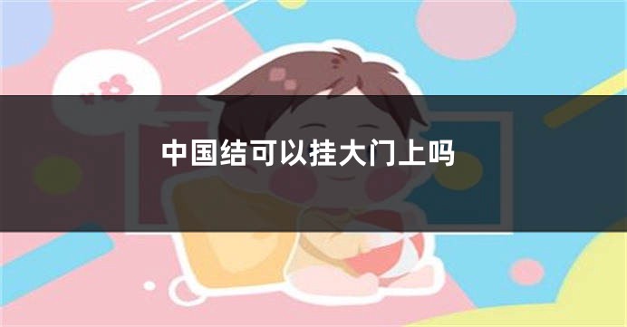 中国结可以挂大门上吗
