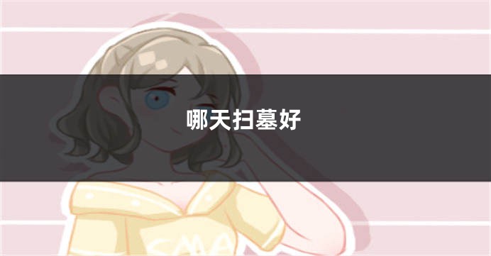 哪天扫墓好