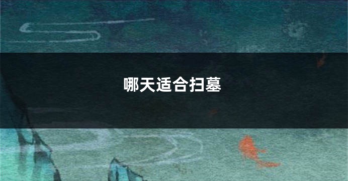 哪天适合扫墓