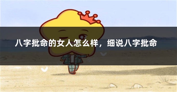 八字批命的女人怎么样，细说八字批命